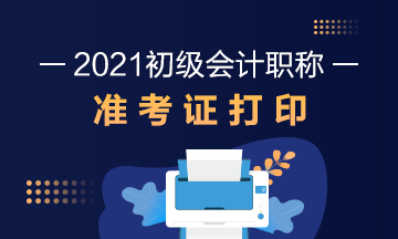 2021年安徽省初级会计考试准考证打印时间公布了吗？